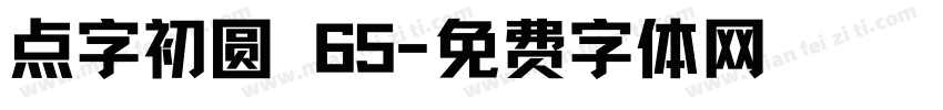 点字初圆 65字体转换
